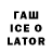 ГАШИШ Ice-O-Lator Yevhenii Perkhun